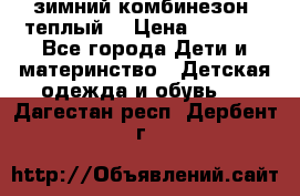 зимний комбинезон (теплый) › Цена ­ 3 500 - Все города Дети и материнство » Детская одежда и обувь   . Дагестан респ.,Дербент г.